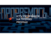 ������� ��������� ���������! �� ICTV ������������ �� ������ PROMAX